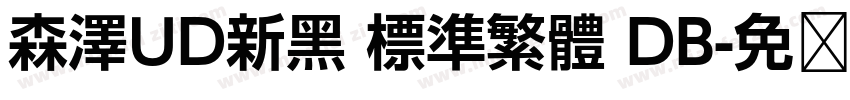 森澤UD新黑 標準繁體 DB字体转换